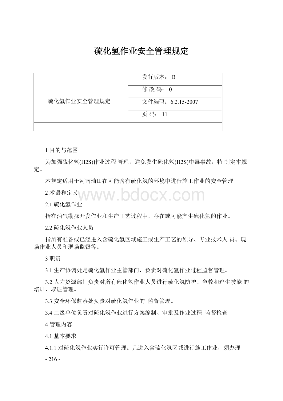 硫化氢作业安全管理规定Word文件下载.docx