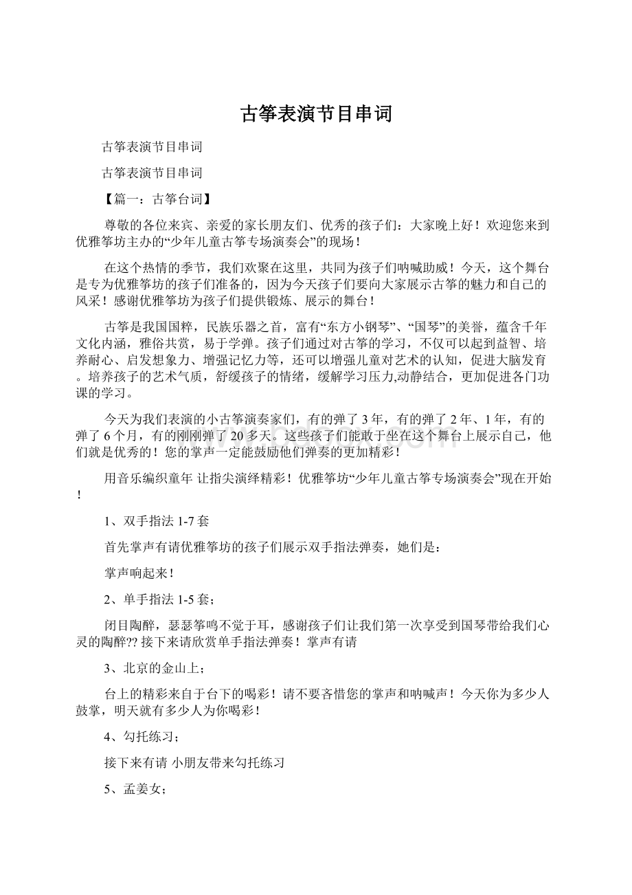 古筝表演节目串词.docx_第1页