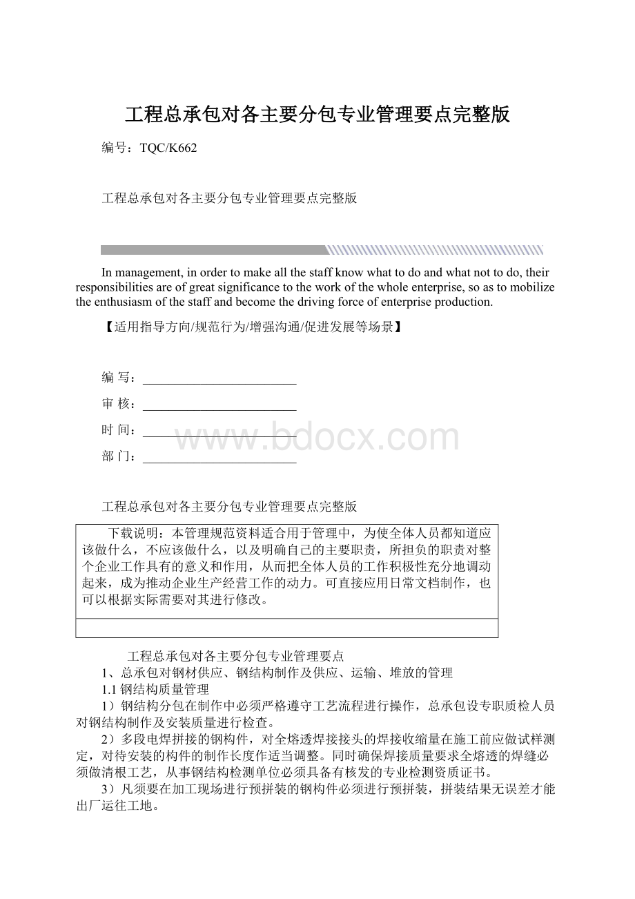 工程总承包对各主要分包专业管理要点完整版Word文档格式.docx_第1页