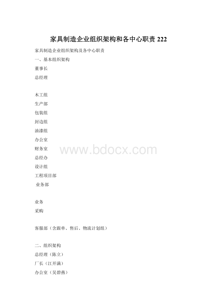 家具制造企业组织架构和各中心职责222.docx