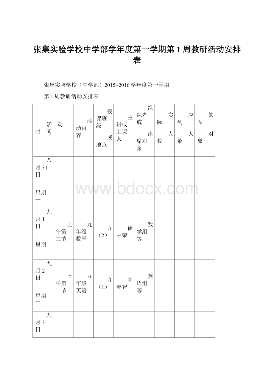 张集实验学校中学部学年度第一学期第1周教研活动安排表.docx_第1页