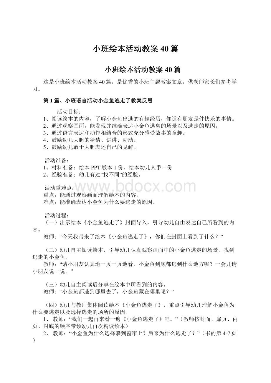 小班绘本活动教案40篇.docx_第1页