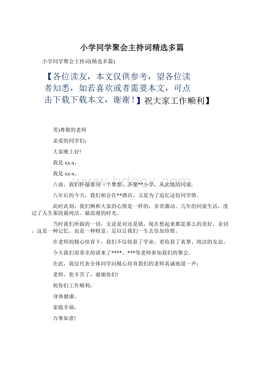 小学同学聚会主持词精选多篇.docx_第1页