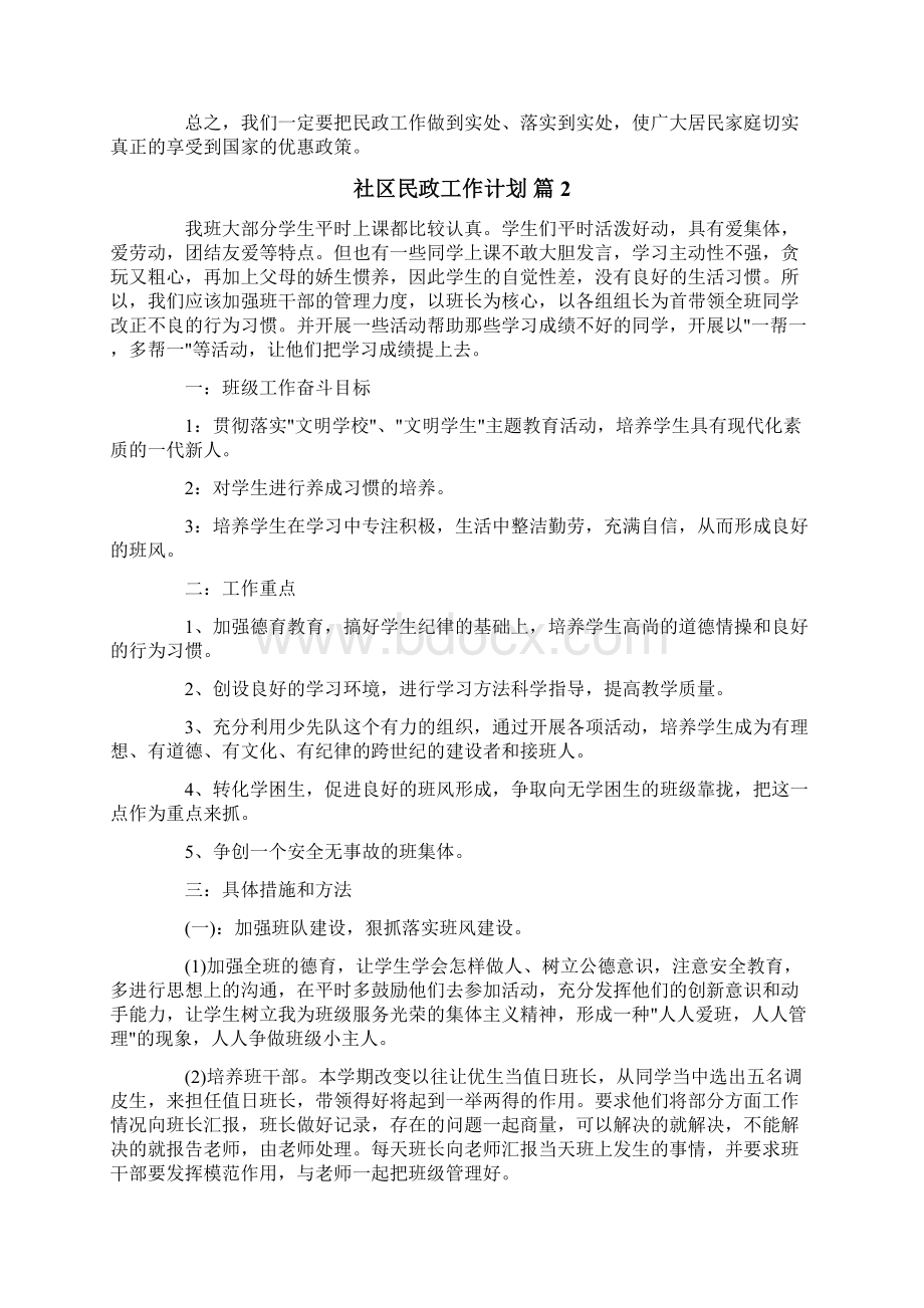 社区民政工作计划范文合集7篇.docx_第2页