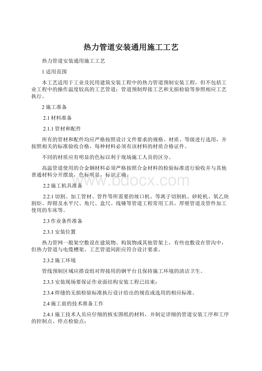 热力管道安装通用施工工艺.docx_第1页