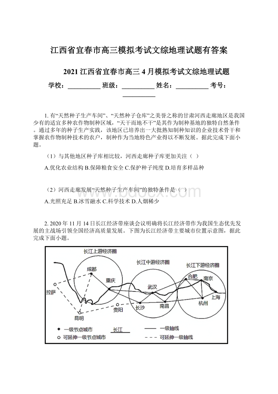 江西省宜春市高三模拟考试文综地理试题有答案Word文件下载.docx