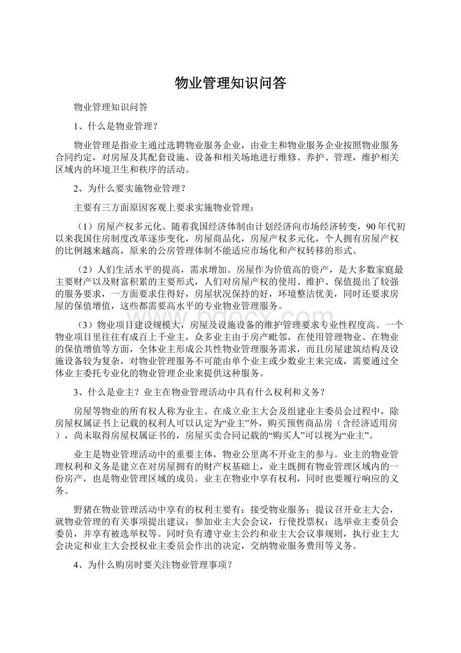 物业管理知识问答.docx_第1页