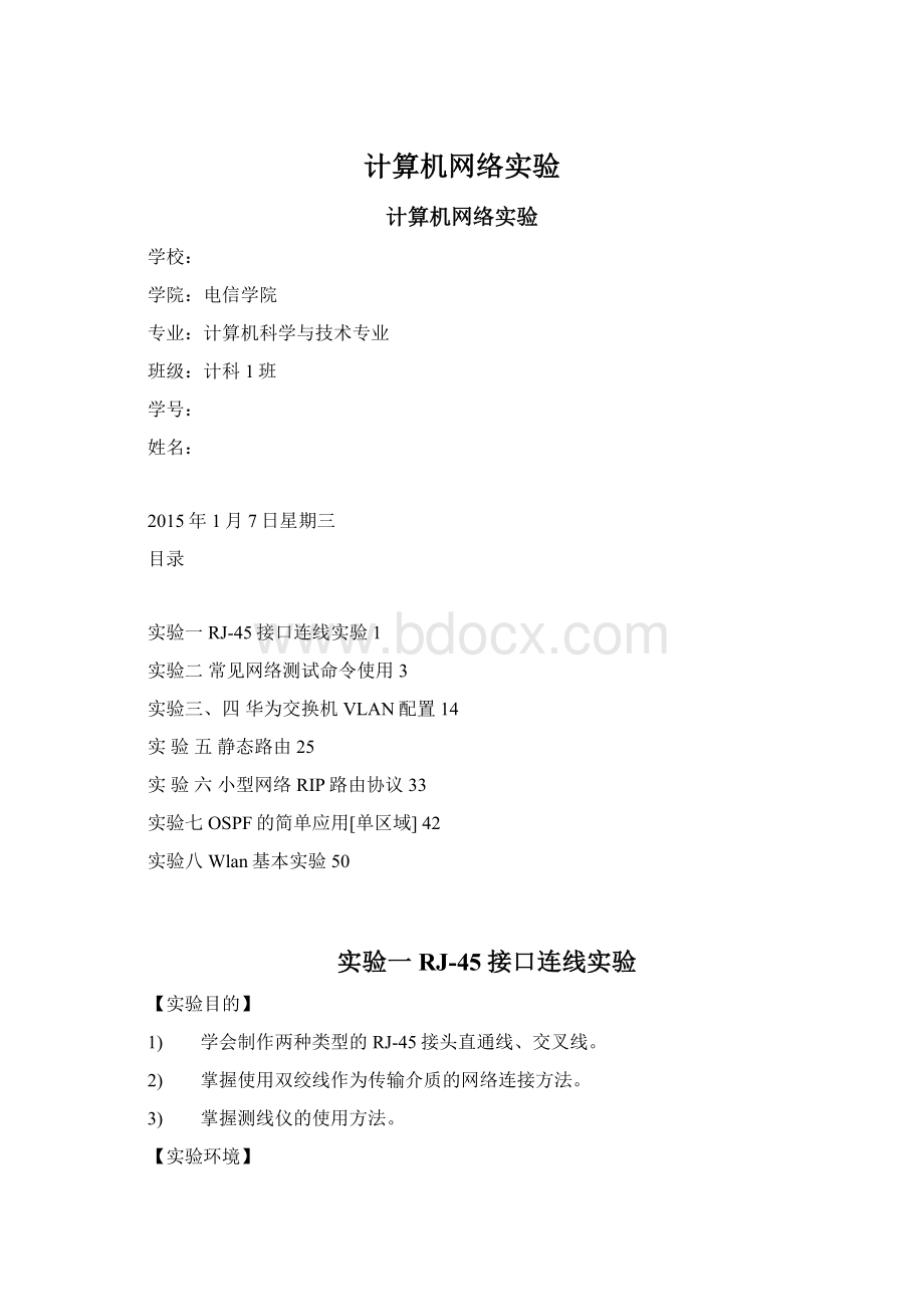 计算机网络实验Word格式文档下载.docx_第1页