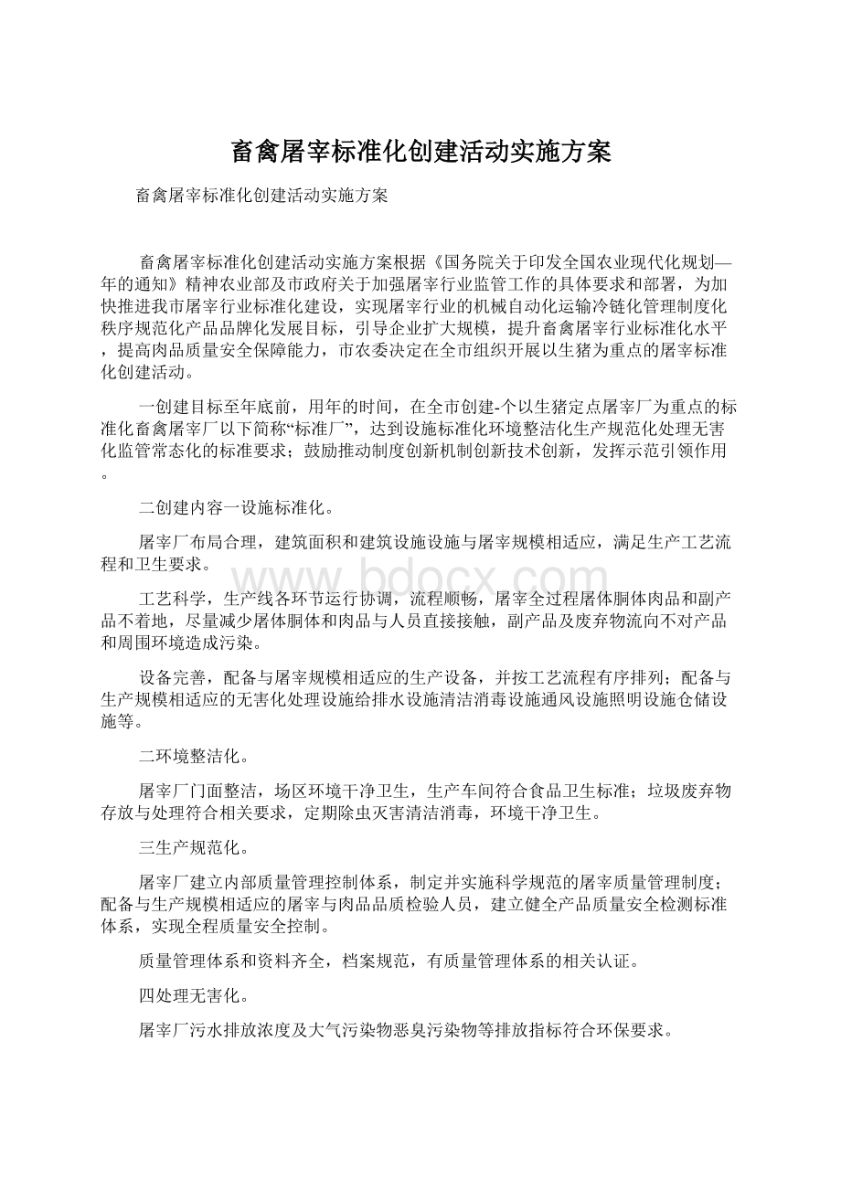 畜禽屠宰标准化创建活动实施方案Word文件下载.docx