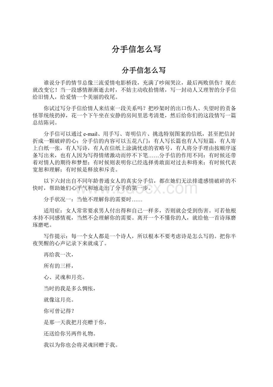 分手信怎么写Word文档下载推荐.docx_第1页