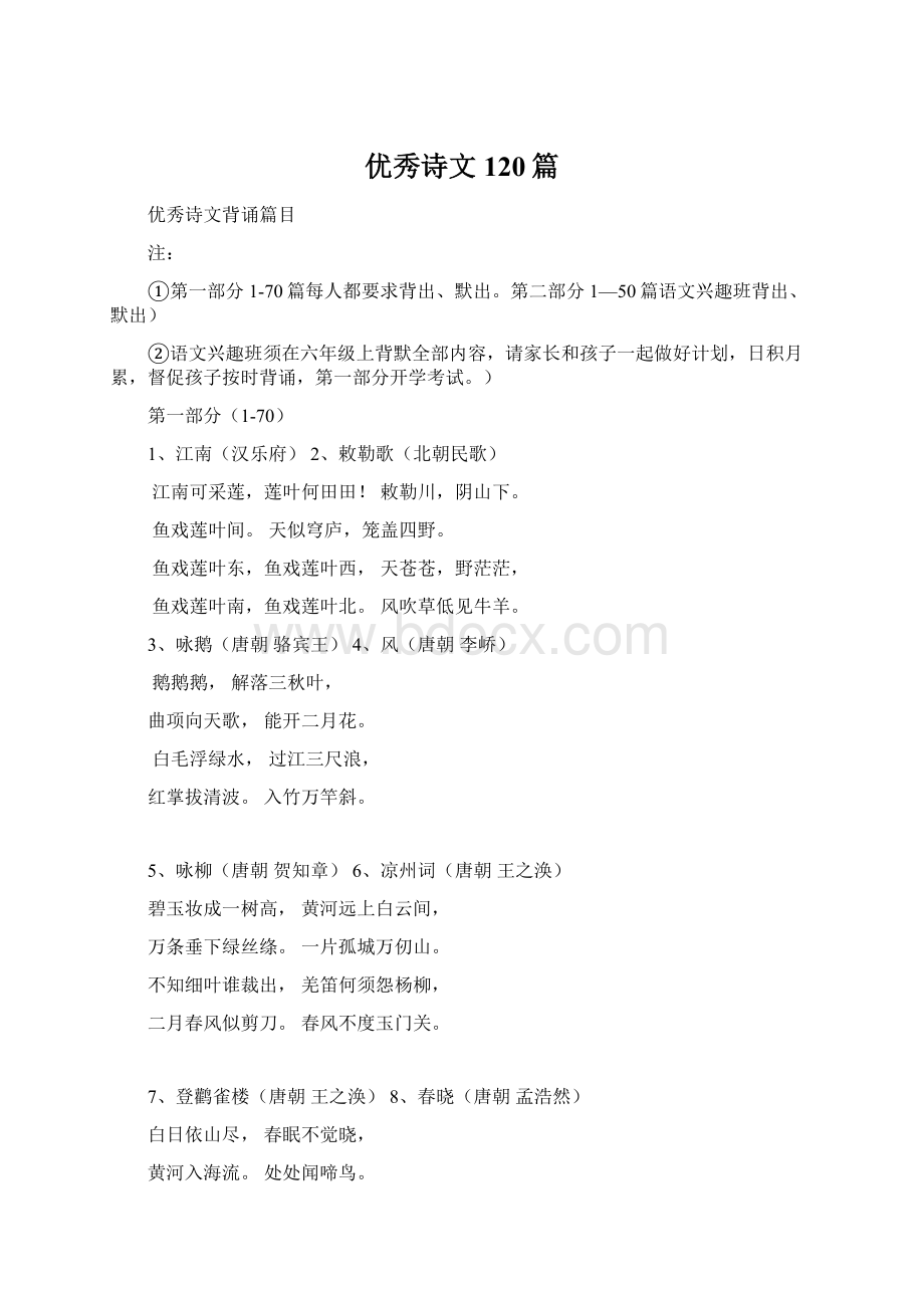 优秀诗文120篇Word格式文档下载.docx