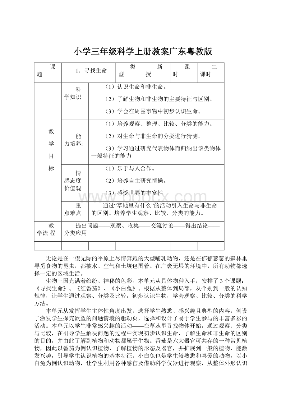 小学三年级科学上册教案广东粤教版.docx