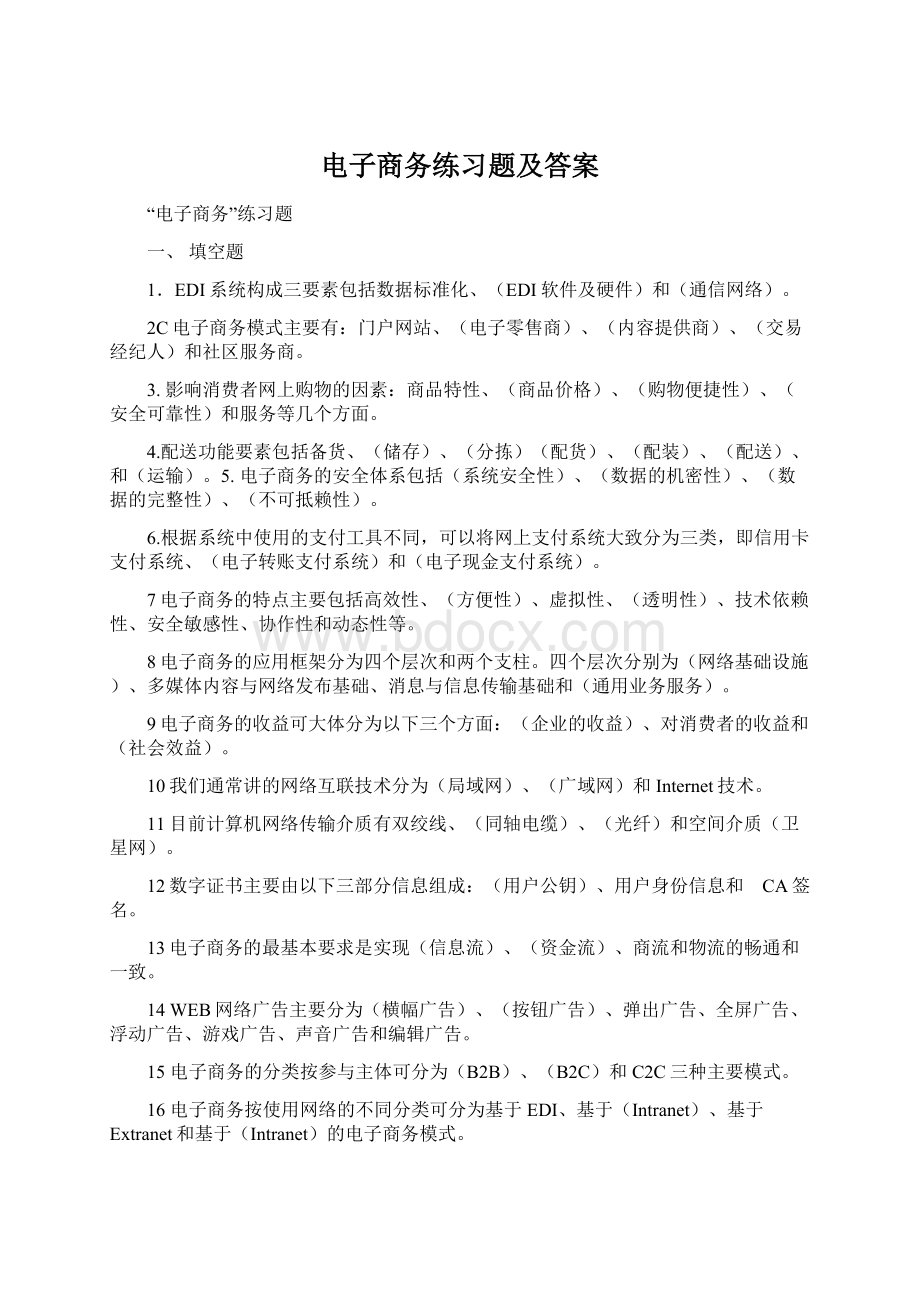 电子商务练习题及答案Word文件下载.docx_第1页