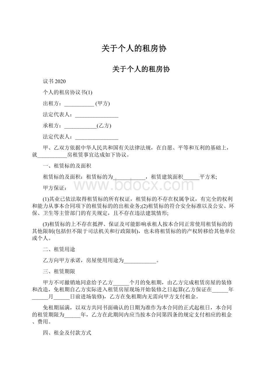 关于个人的租房协.docx