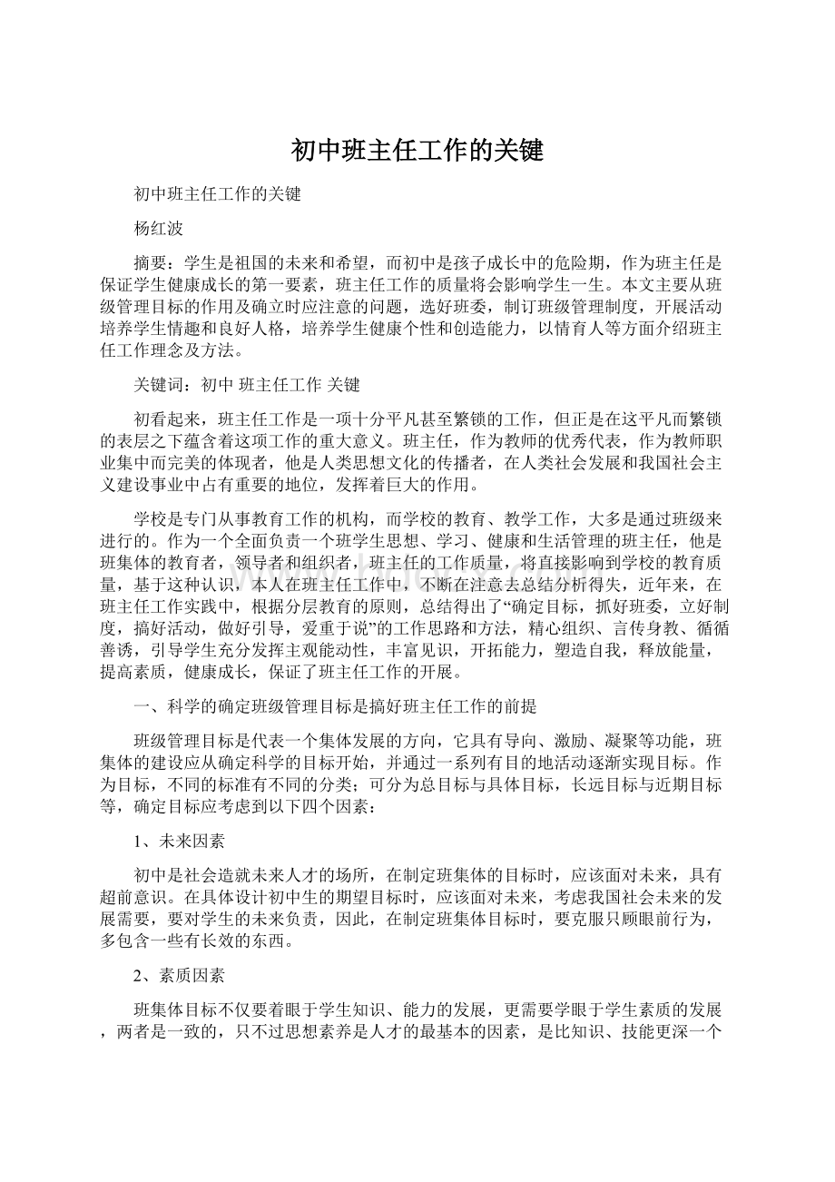 初中班主任工作的关键Word格式文档下载.docx