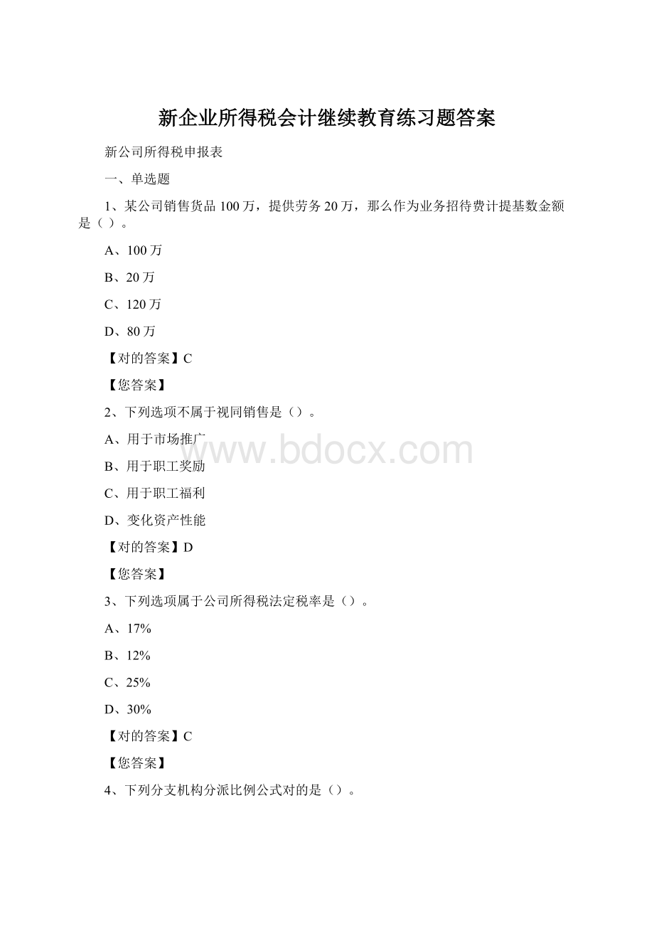 新企业所得税会计继续教育练习题答案.docx_第1页