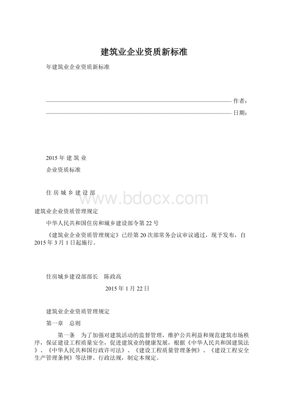 建筑业企业资质新标准文档格式.docx