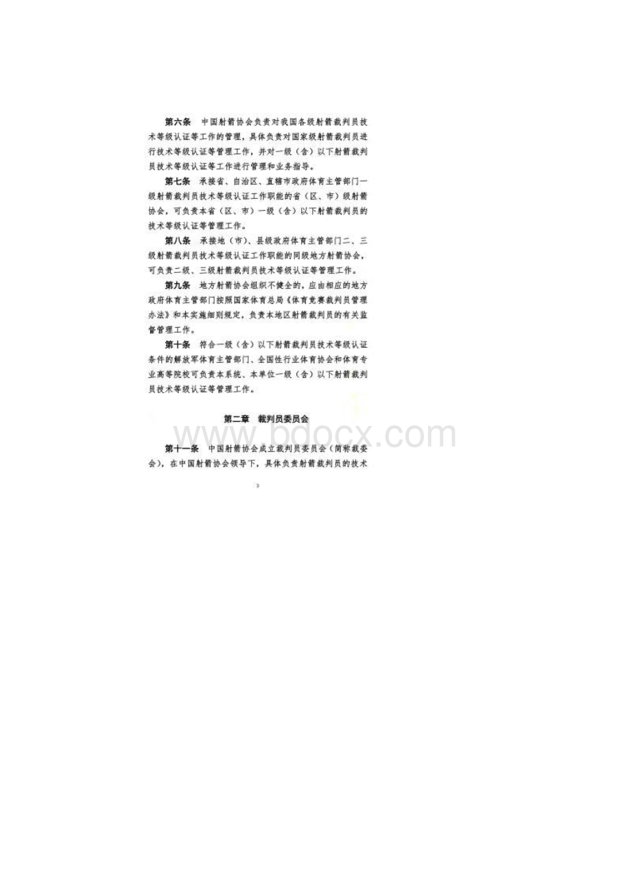 射箭竞赛裁判员管理工作实施细则.docx_第2页