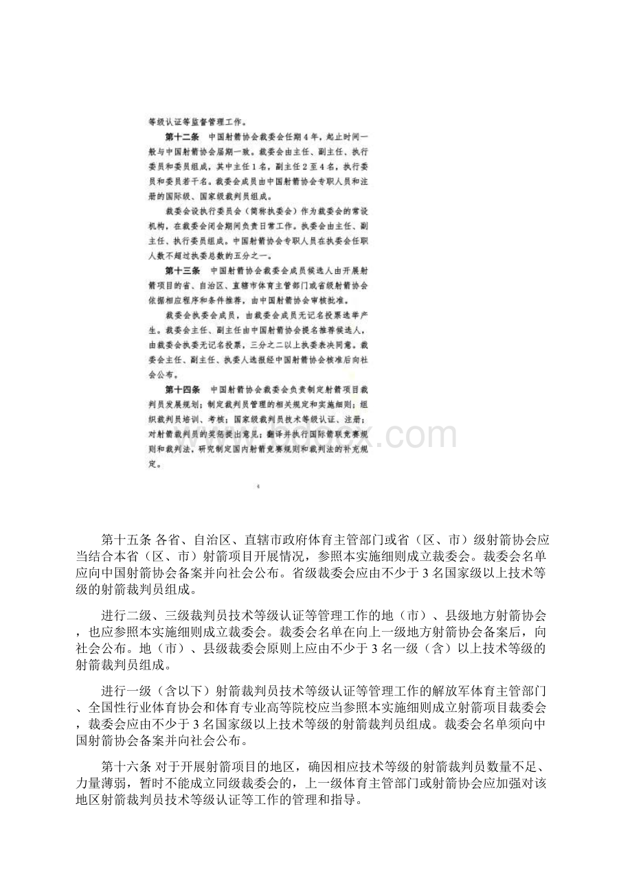 射箭竞赛裁判员管理工作实施细则.docx_第3页