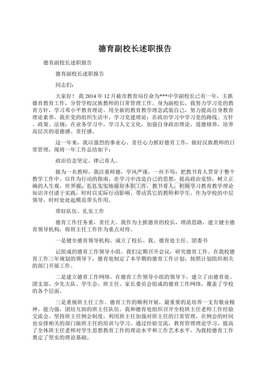 德育副校长述职报告Word格式文档下载.docx