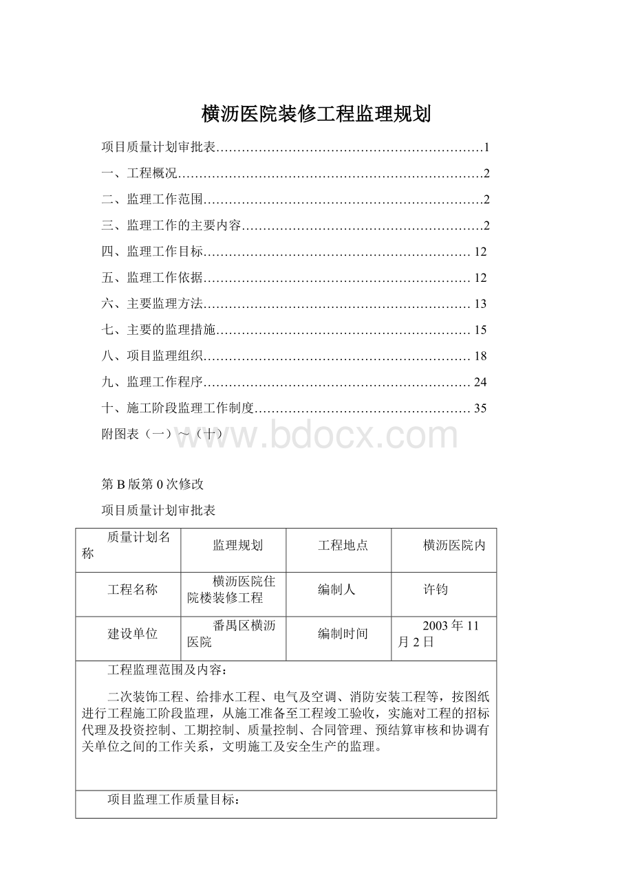 横沥医院装修工程监理规划文档格式.docx