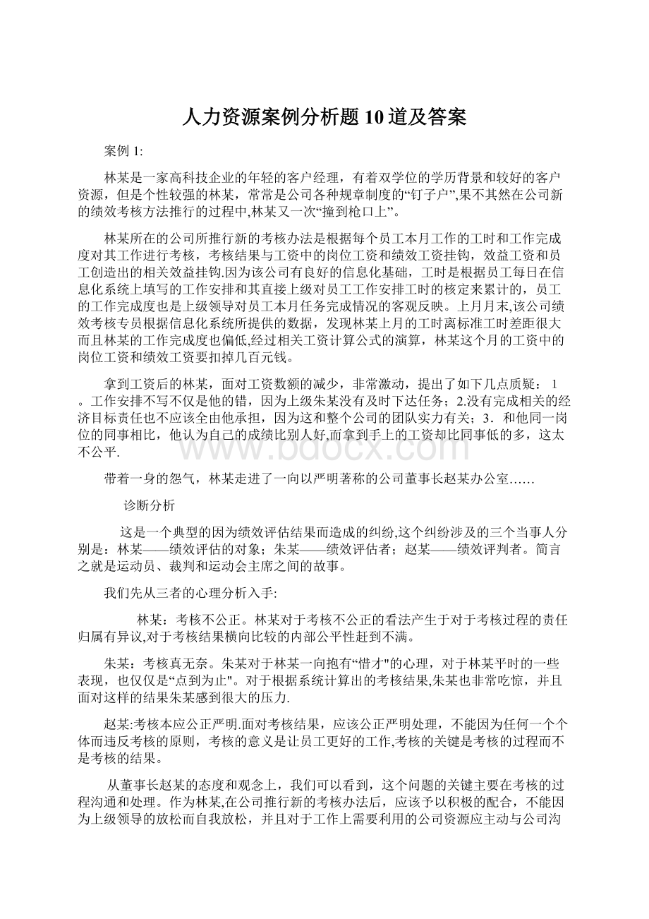 人力资源案例分析题10道及答案Word文档下载推荐.docx