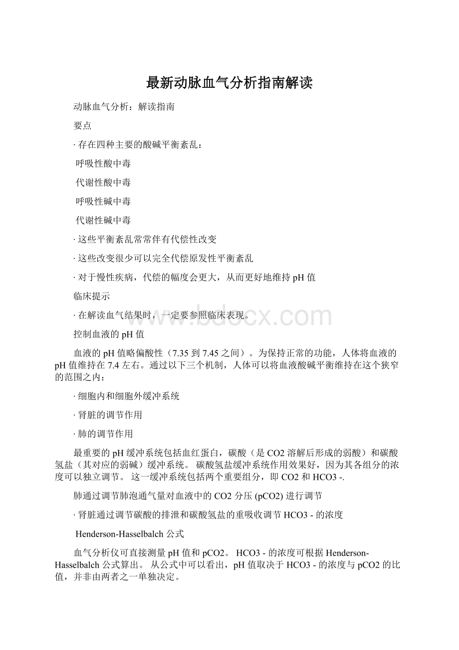 最新动脉血气分析指南解读Word格式文档下载.docx