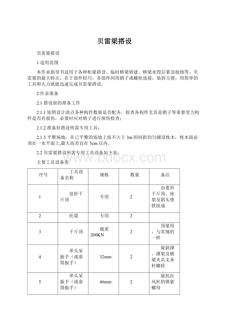 贝雷梁搭设Word文档格式.docx