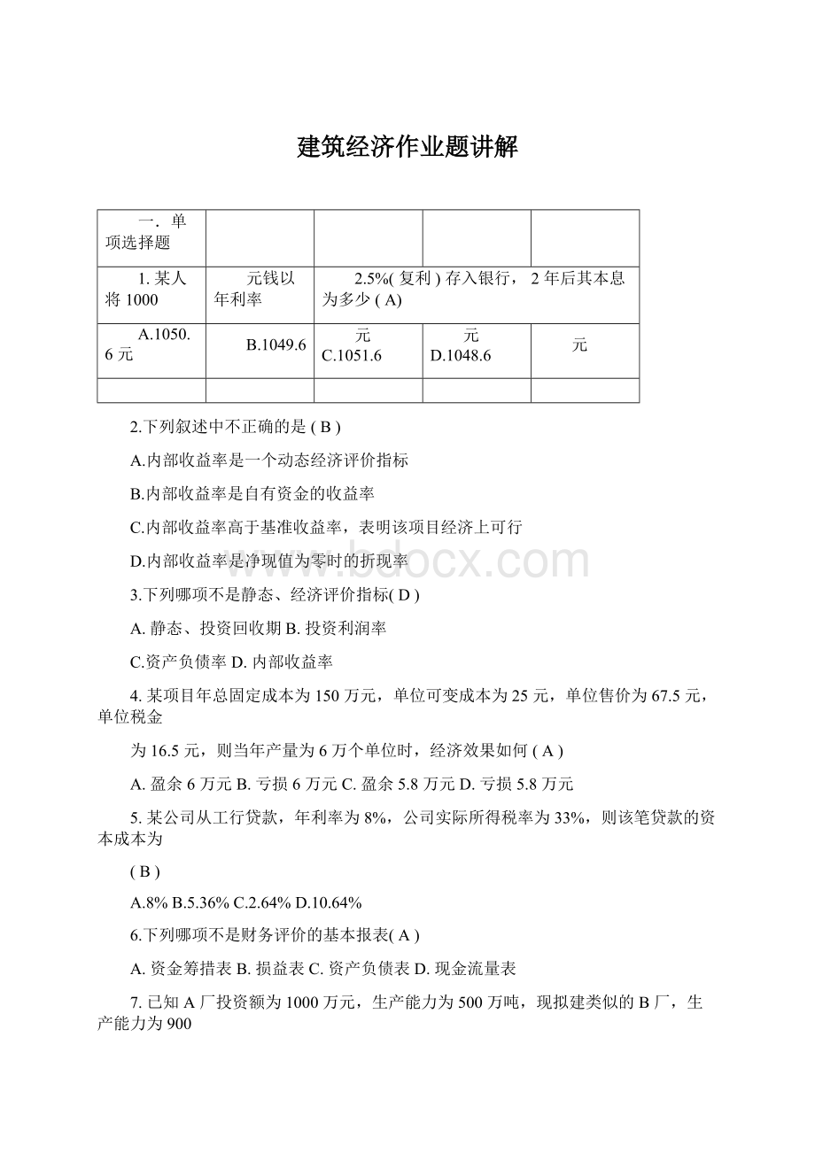 建筑经济作业题讲解Word文件下载.docx