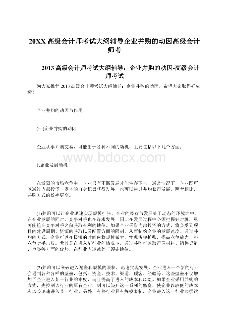 20XX高级会计师考试大纲辅导企业并购的动因高级会计师考.docx