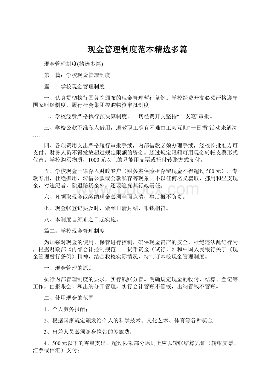 现金管理制度范本精选多篇Word文档下载推荐.docx