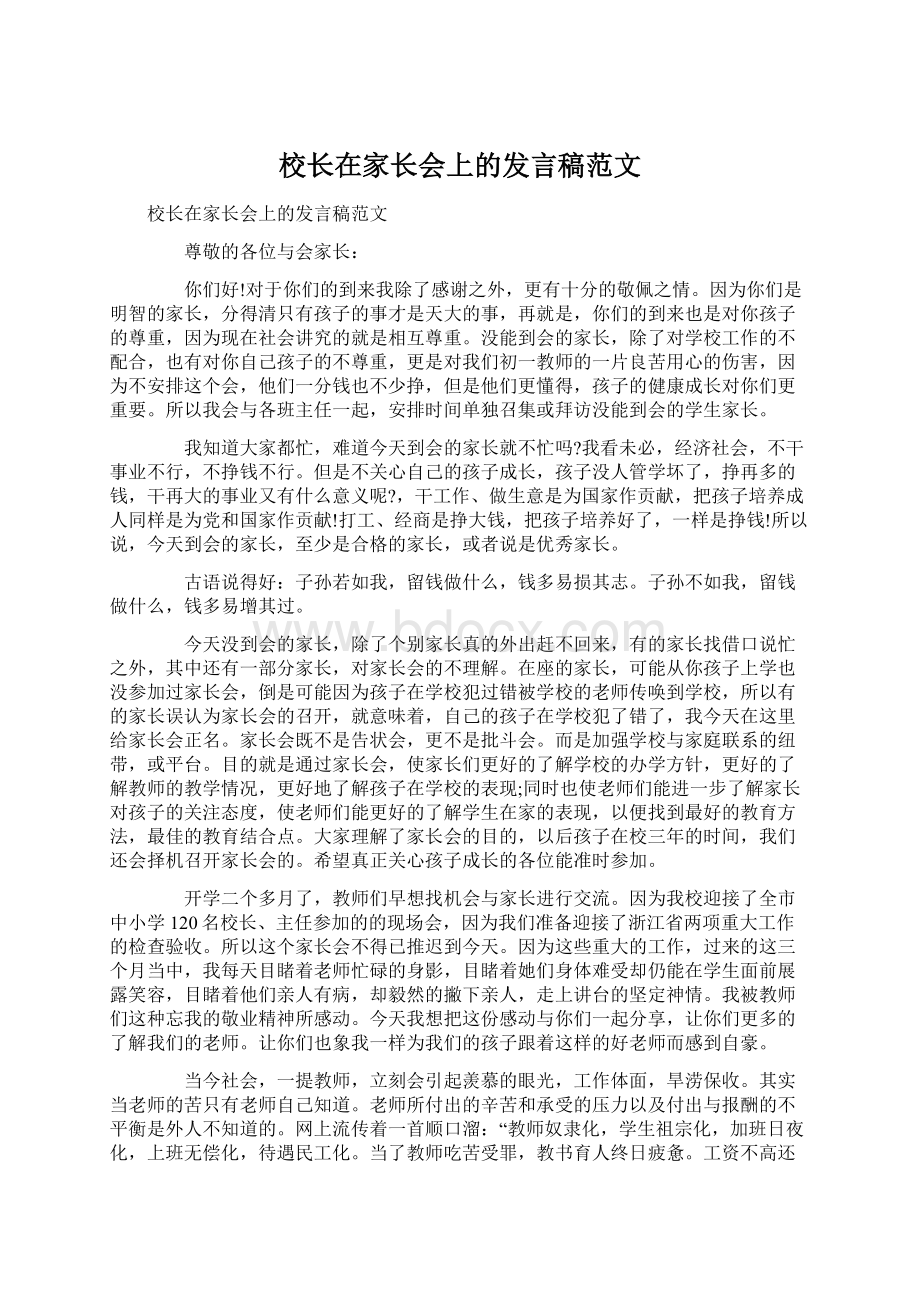 校长在家长会上的发言稿范文.docx_第1页