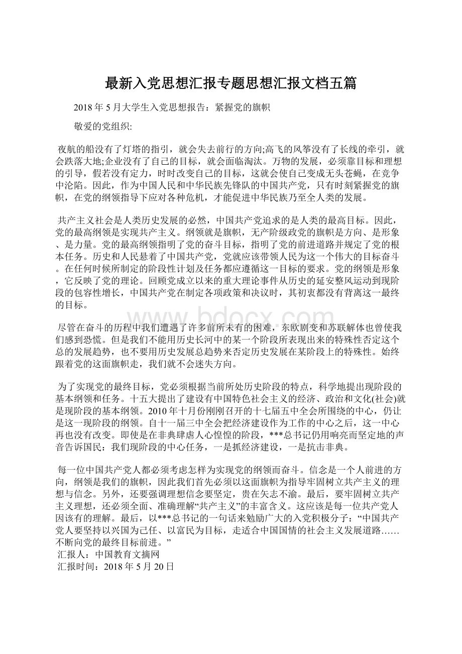 最新入党思想汇报专题思想汇报文档五篇.docx_第1页