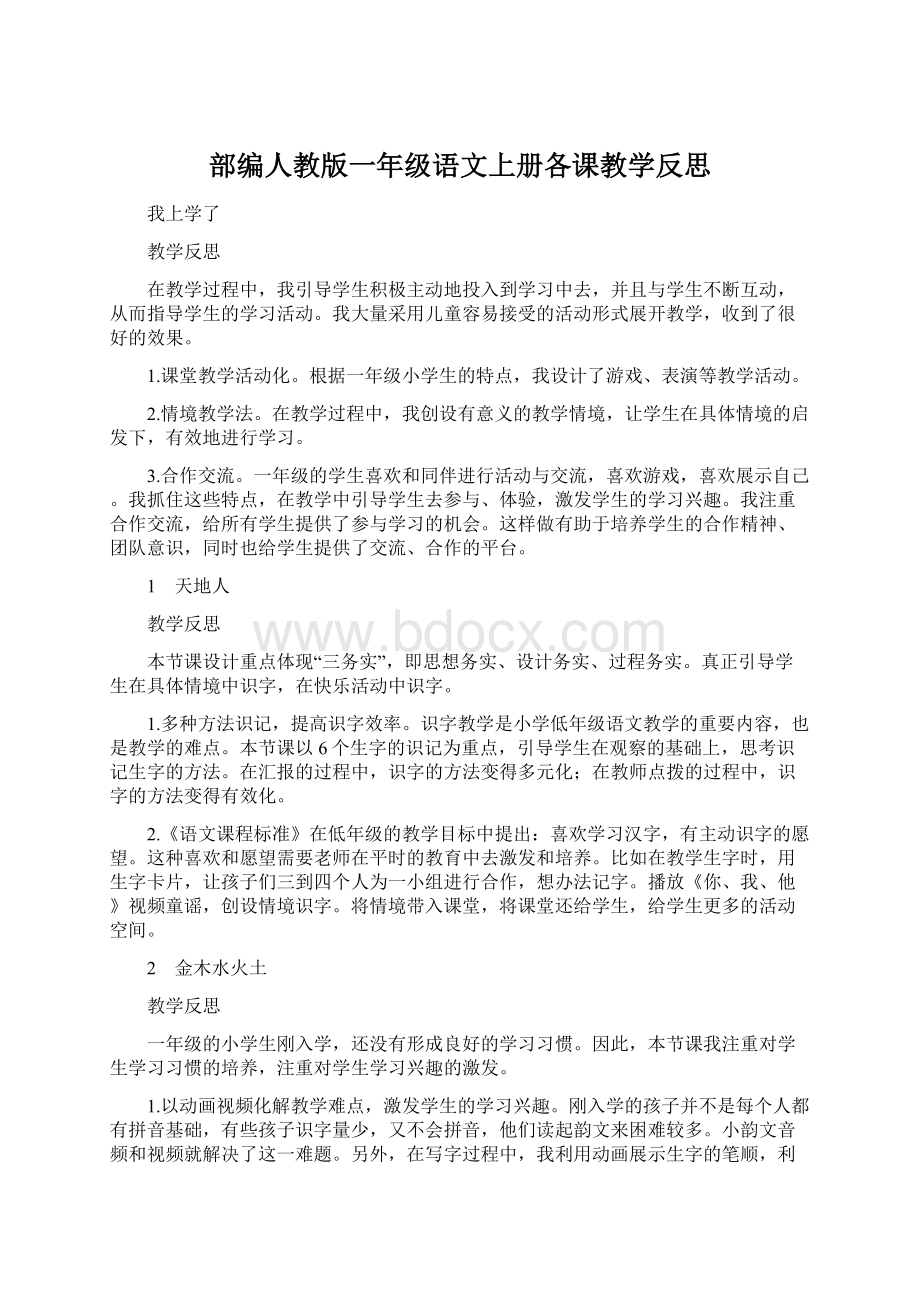 部编人教版一年级语文上册各课教学反思文档格式.docx