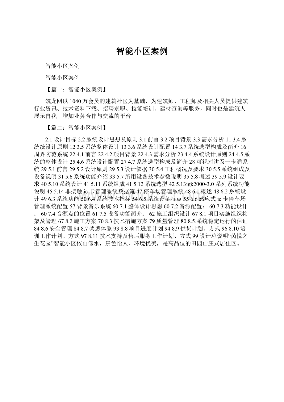 智能小区案例Word文件下载.docx