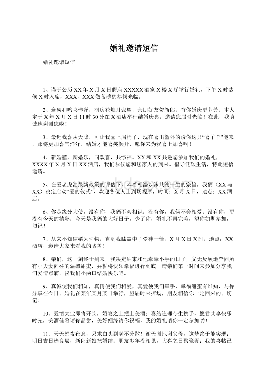 婚礼邀请短信Word文档下载推荐.docx