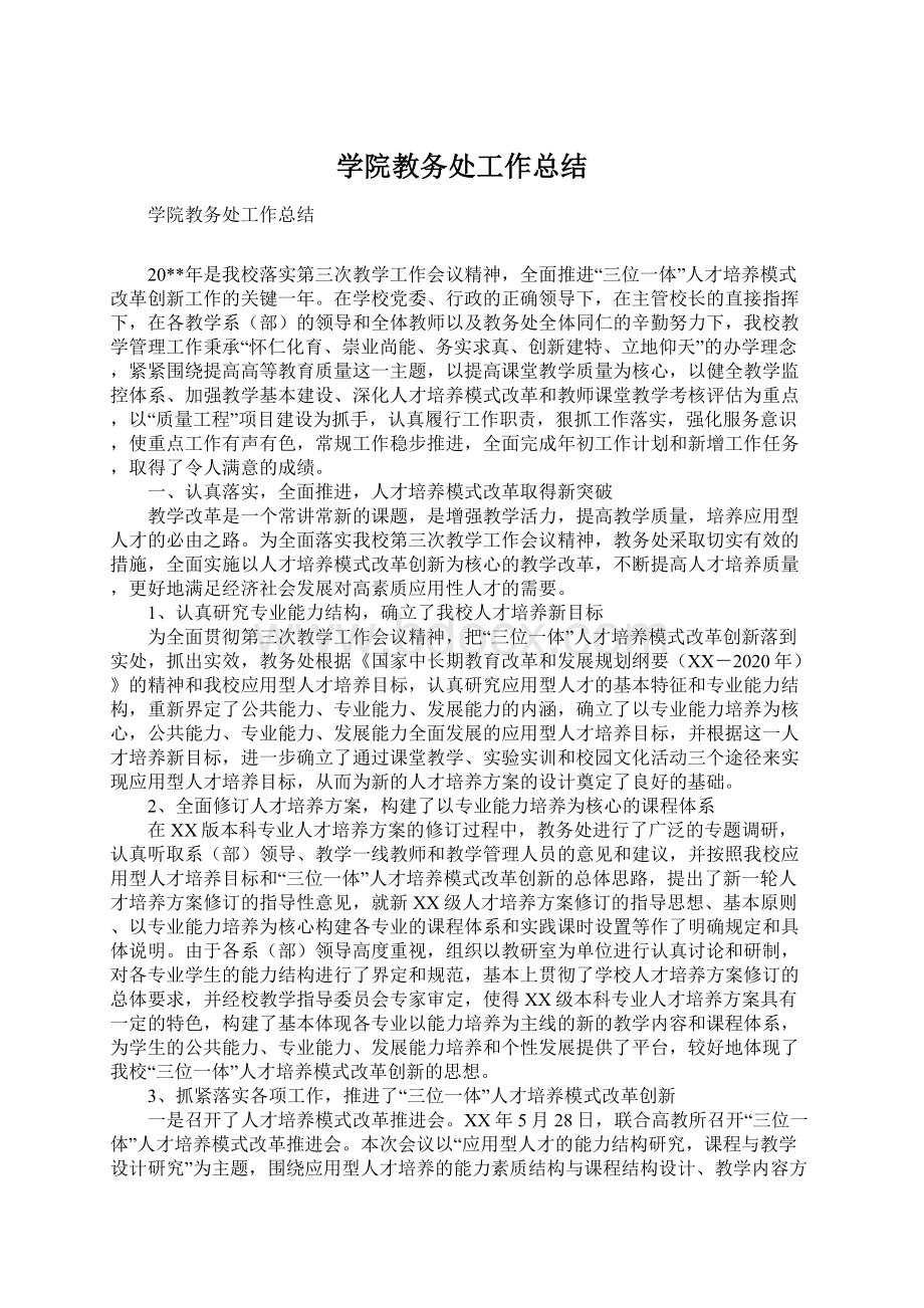 学院教务处工作总结Word格式.docx_第1页