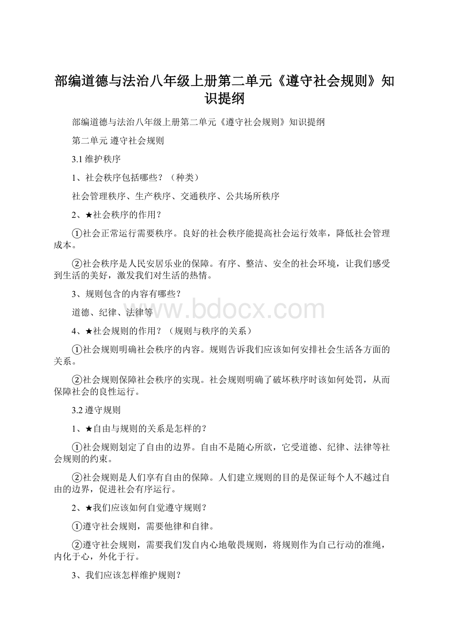 部编道德与法治八年级上册第二单元《遵守社会规则》知识提纲.docx_第1页