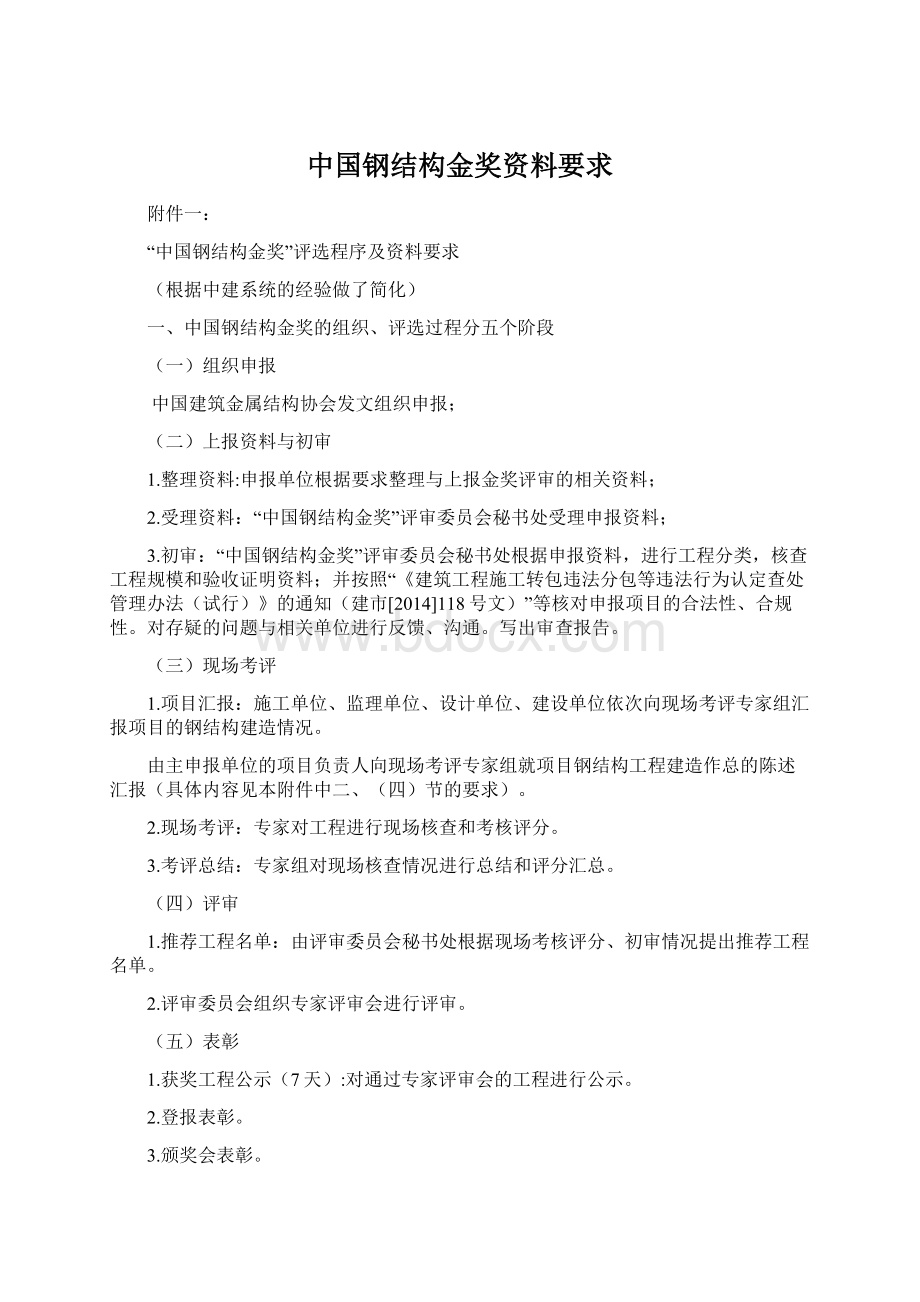 中国钢结构金奖资料要求Word格式文档下载.docx