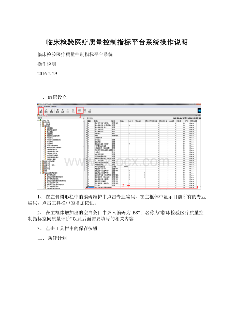 临床检验医疗质量控制指标平台系统操作说明.docx