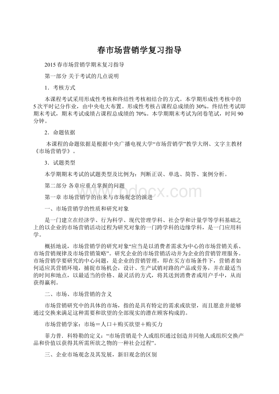 春市场营销学复习指导Word格式文档下载.docx