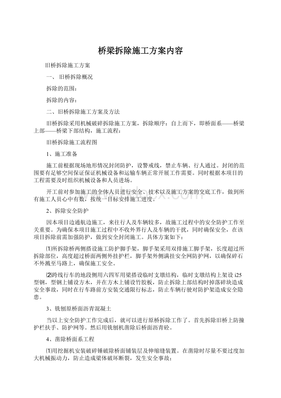 桥梁拆除施工方案内容.docx