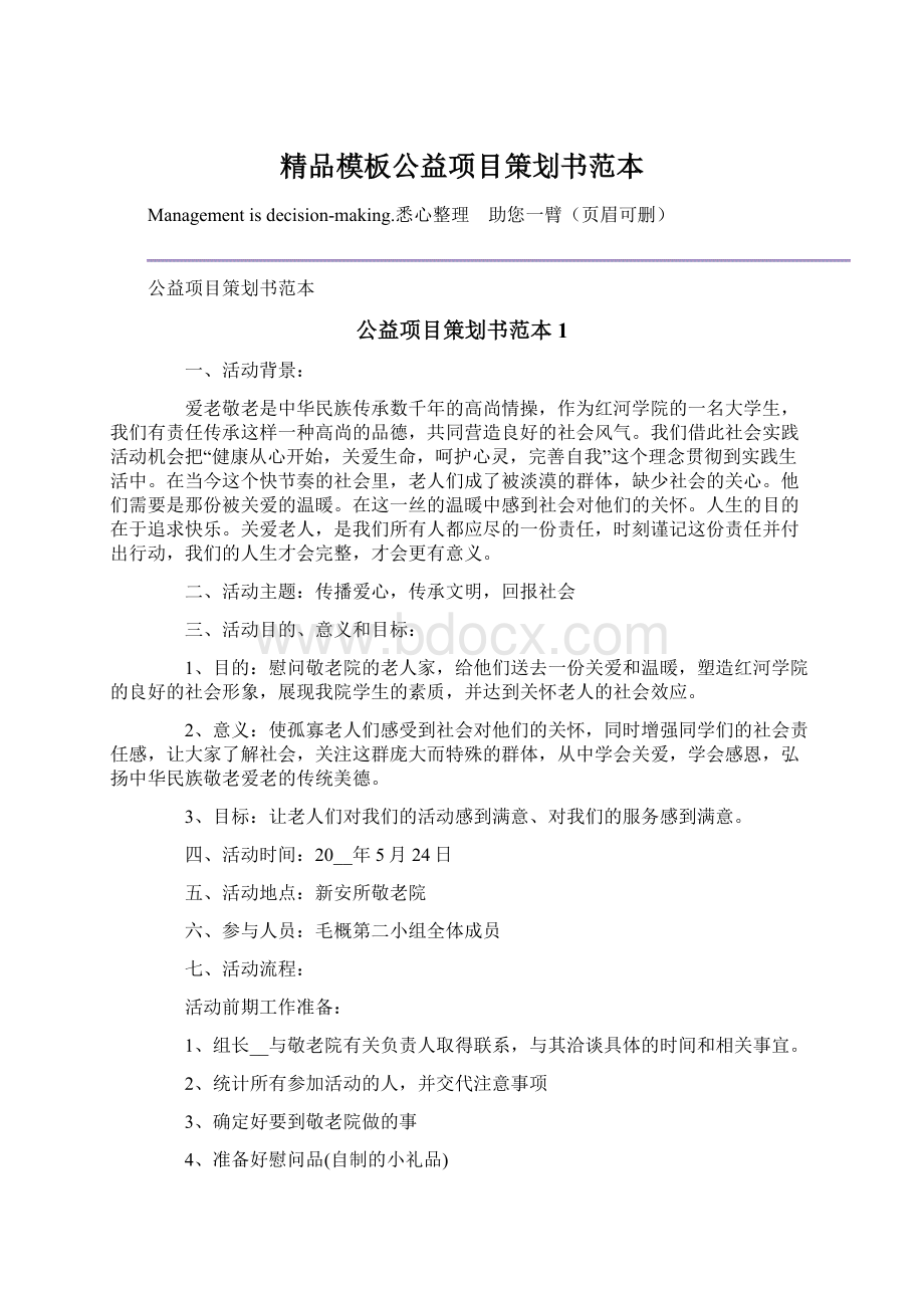 精品模板公益项目策划书范本.docx_第1页