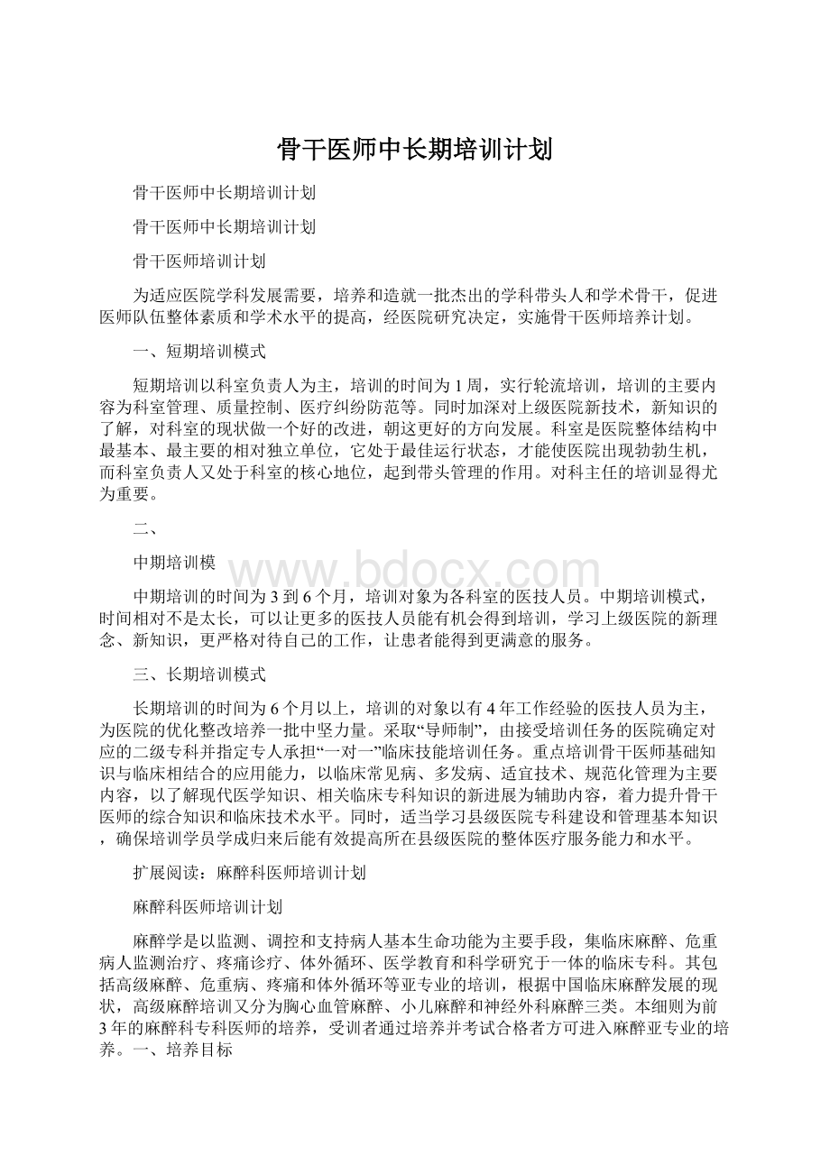 骨干医师中长期培训计划Word文档格式.docx