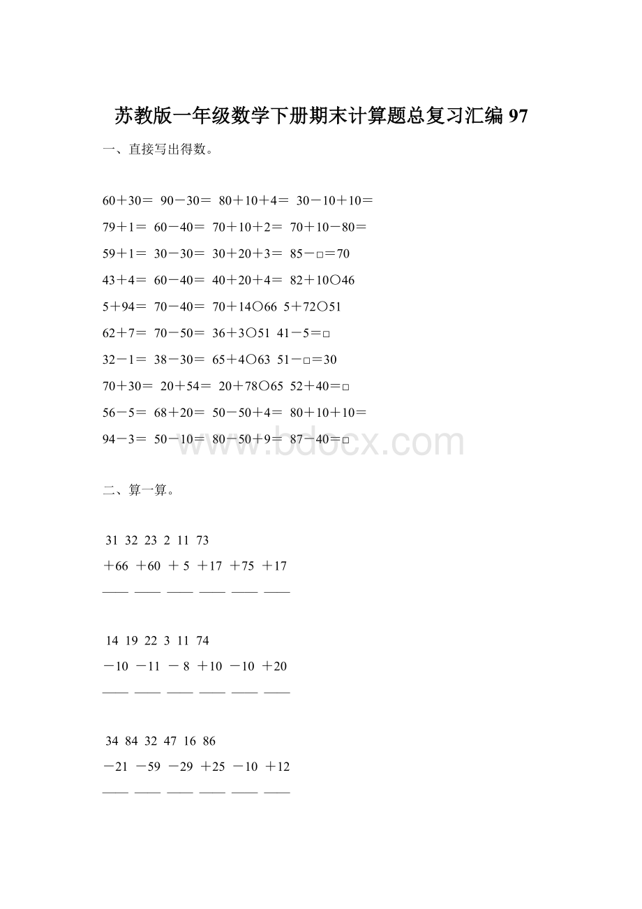 苏教版一年级数学下册期末计算题总复习汇编97.docx