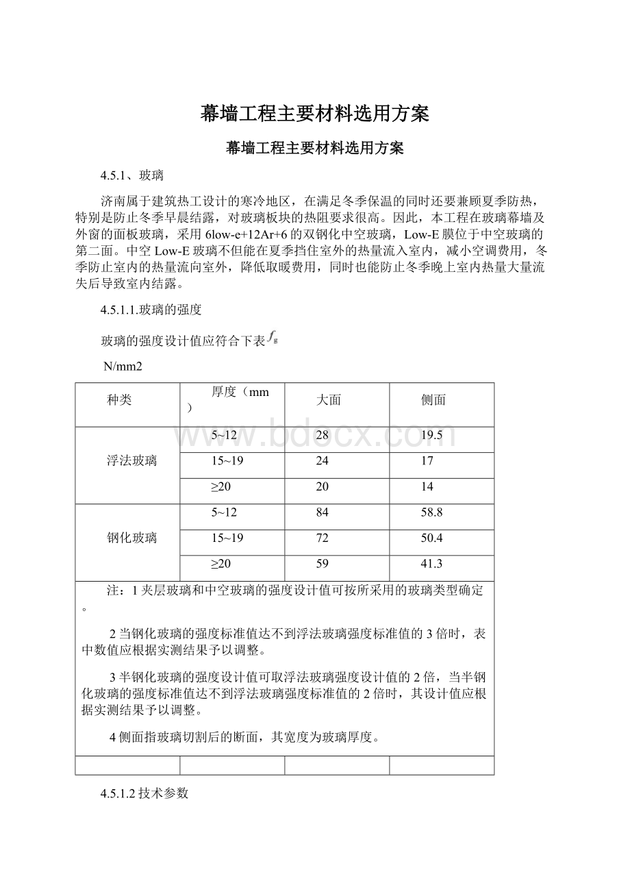 幕墙工程主要材料选用方案.docx_第1页