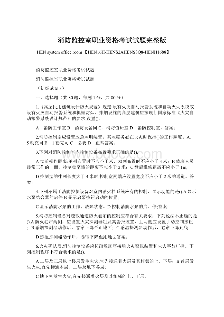 消防监控室职业资格考试试题完整版.docx