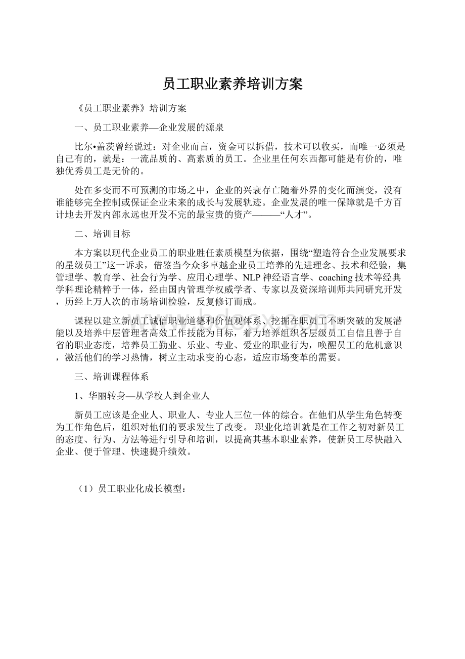 员工职业素养培训方案Word文档格式.docx_第1页