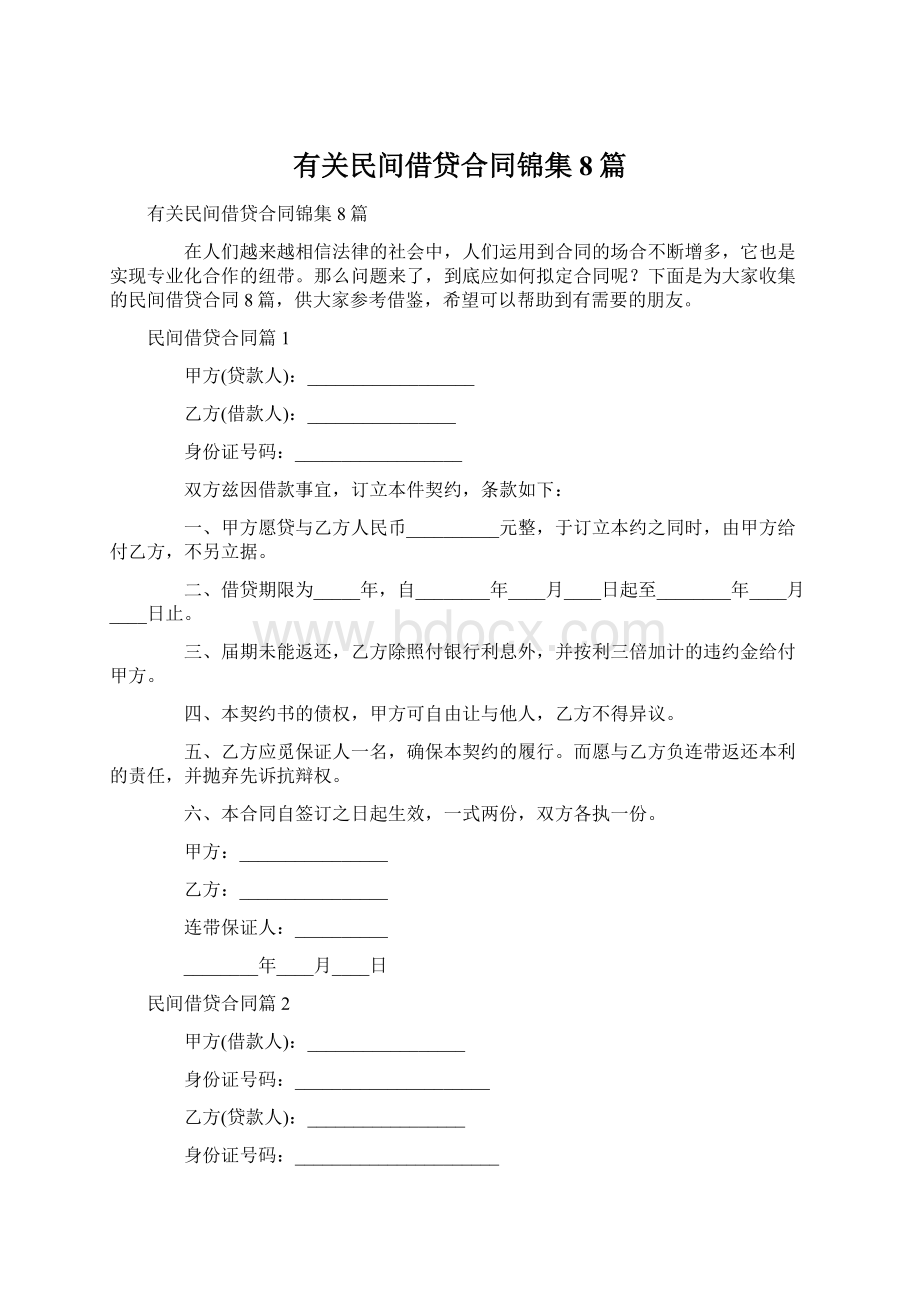 有关民间借贷合同锦集8篇.docx