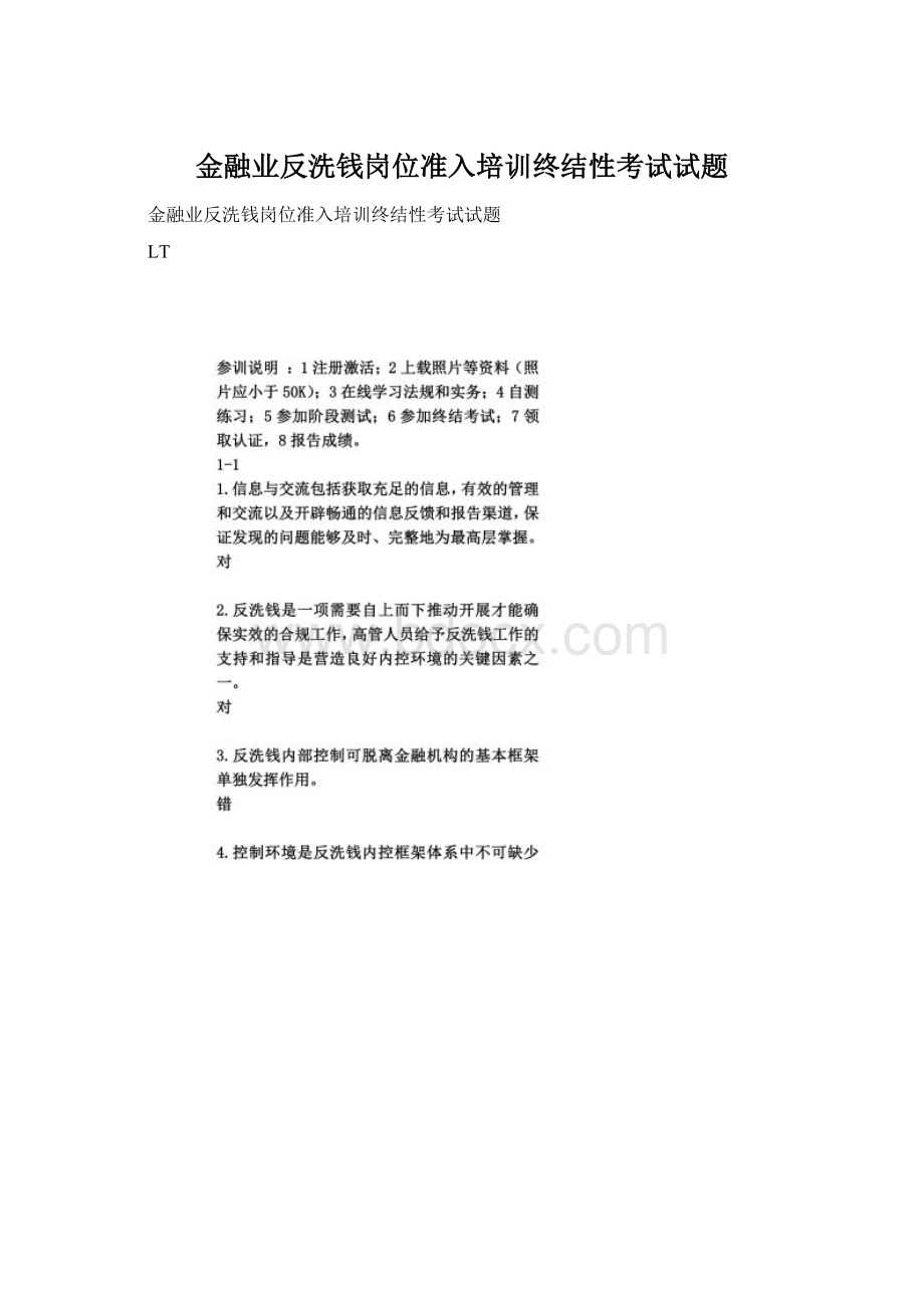 金融业反洗钱岗位准入培训终结性考试试题.docx_第1页